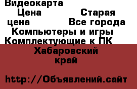 Видеокарта GeForce GT 740  › Цена ­ 1 500 › Старая цена ­ 2 000 - Все города Компьютеры и игры » Комплектующие к ПК   . Хабаровский край